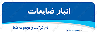  , محل , نگهداری , دور ریختنی , 