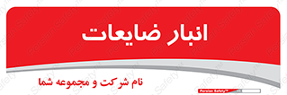  , محل , نگهداری , دور ریختنی , 