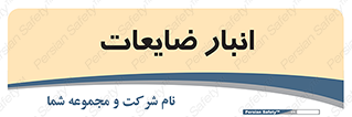  , محل , نگهداری , دور ریختنی , 