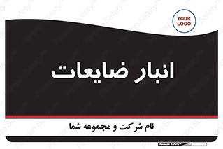  , محل , نگهداری , دور ریختنی , 