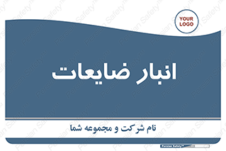  , محل , نگهداری , دور ریختنی , 