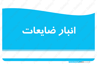  , محل , نگهداری , دور ریختنی , 