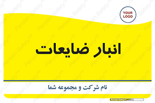  , محل , نگهداری , دور ریختنی , 