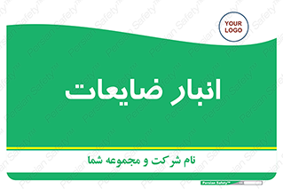  , محل , نگهداری , دور ریختنی , 