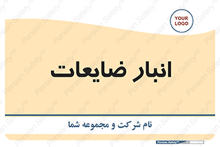  , محل , نگهداری , دور ریختنی , 