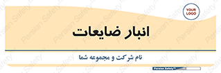  , محل , نگهداری , دور ریختنی , 