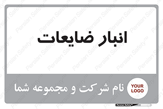  , محل , نگهداری , دور ریختنی , 