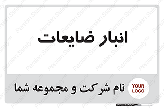  , محل , نگهداری , دور ریختنی , 