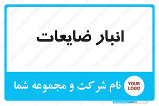  , محل , نگهداری , دور ریختنی , 