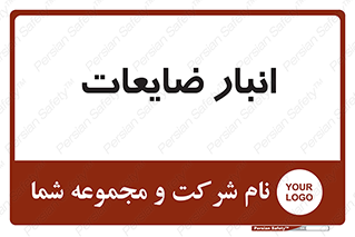  , محل , نگهداری , دور ریختنی , 