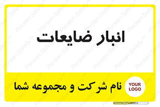  , محل , نگهداری , دور ریختنی , 