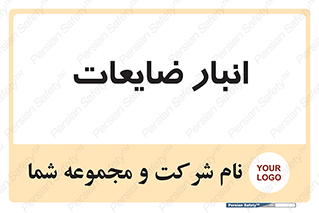  , محل , نگهداری , دور ریختنی , 