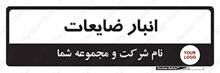  , محل , نگهداری , دور ریختنی , 