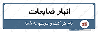  , محل , نگهداری , دور ریختنی , 