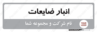  , محل , نگهداری , دور ریختنی , 