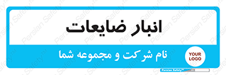  , محل , نگهداری , دور ریختنی , 