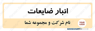  , محل , نگهداری , دور ریختنی , 