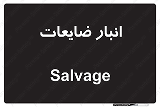  , محل , نگهداری , دور ریختنی , 