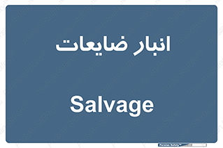  , محل , نگهداری , دور ریختنی , 