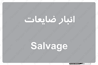  , محل , نگهداری , دور ریختنی , 