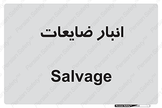  , محل , نگهداری , دور ریختنی , 