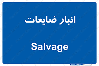  , محل , نگهداری , دور ریختنی , 