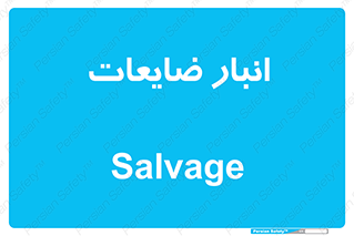  , محل , نگهداری , دور ریختنی , 