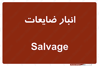  , محل , نگهداری , دور ریختنی , 