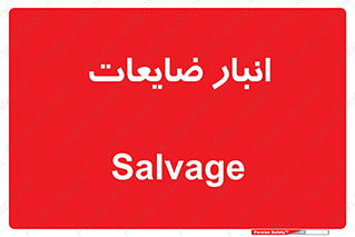  , محل , نگهداری , دور ریختنی , 