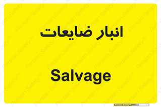  , محل , نگهداری , دور ریختنی , 