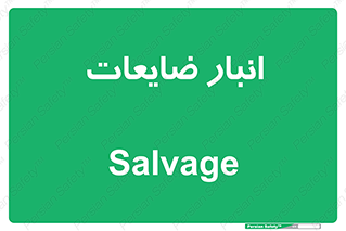  , محل , نگهداری , دور ریختنی , 