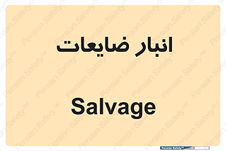  , محل , نگهداری , دور ریختنی , 