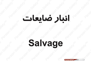  , محل , نگهداری , دور ریختنی , 