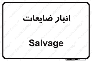  , محل , نگهداری , دور ریختنی , 