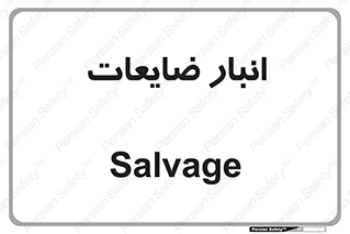  , محل , نگهداری , دور ریختنی , 