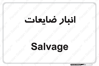  , محل , نگهداری , دور ریختنی , 