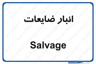  , محل , نگهداری , دور ریختنی , 