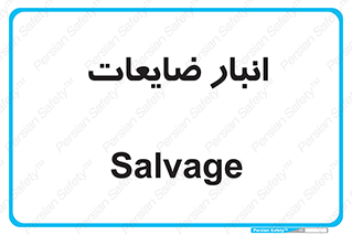  , محل , نگهداری , دور ریختنی , 