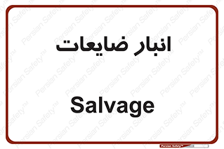  , محل , نگهداری , دور ریختنی , 