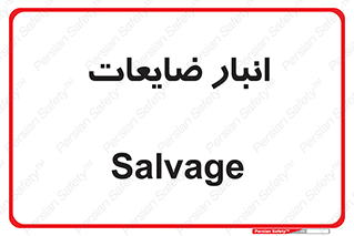  , محل , نگهداری , دور ریختنی , 