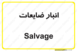  , محل , نگهداری , دور ریختنی , 
