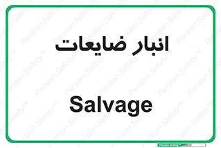  , محل , نگهداری , دور ریختنی , 