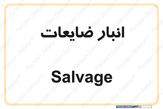  , محل , نگهداری , دور ریختنی , 