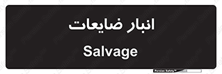  , محل , نگهداری , دور ریختنی , 