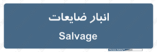  , محل , نگهداری , دور ریختنی , 