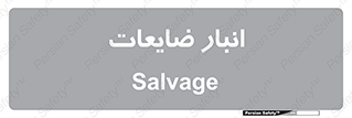  , محل , نگهداری , دور ریختنی , 