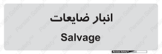  , محل , نگهداری , دور ریختنی , 