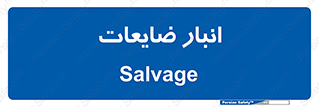  , محل , نگهداری , دور ریختنی , 