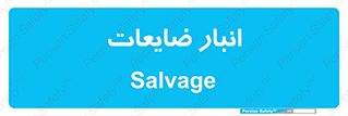  , محل , نگهداری , دور ریختنی , 