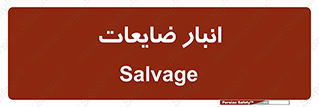  , محل , نگهداری , دور ریختنی , 